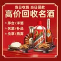 旌德县洋酒回收:茅台酒,名酒,虫草,烟酒,老酒,旌德县跃国烟酒经营部